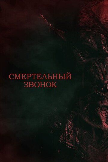 Постер фильма «Смертельный звонок»