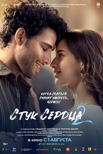Постер фильма «Стук сердца 2»