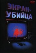 Постер фильма «Экран-убийца»