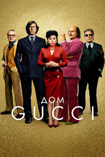 Постер фильма «Дом Gucci»