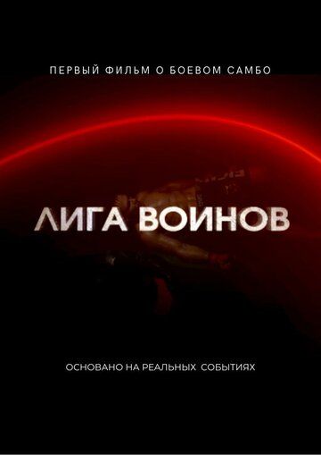 Постер фильма «Лига воинов»