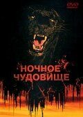 Постер фильма «Ночное чудовище»