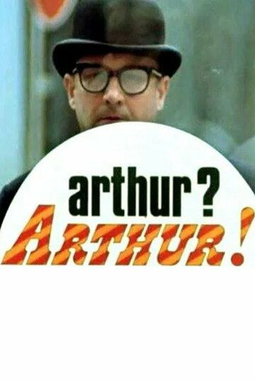 Артур! Артур!