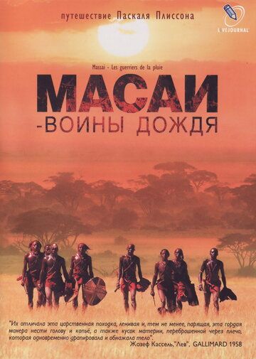 Масаи — воины дождя