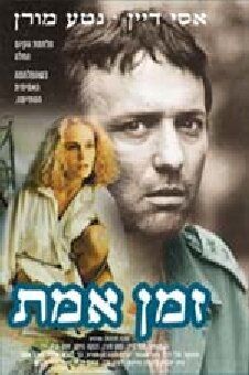 Постер фильма «Время истины»