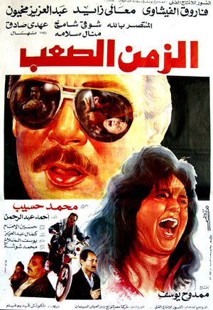 Постер фильма «Alaih el-Awadh»