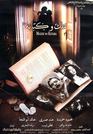 Постер фильма «Malek wa ketaba»