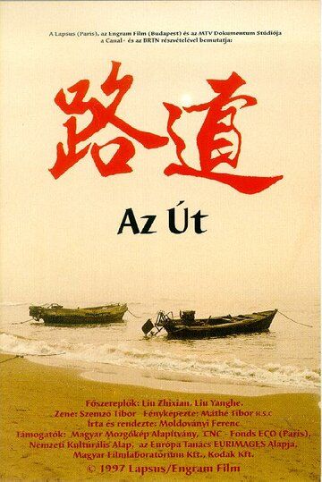 Постер фильма «Az út»
