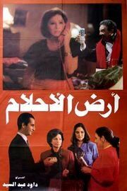 Постер фильма «Ard el ahlam»