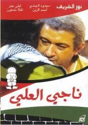 Постер фильма «Наджи Аль-Али»