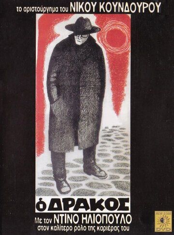 Постер фильма «Дракон»