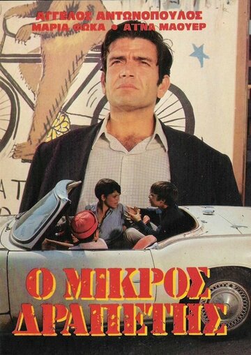 Постер фильма «Маленький беглец»