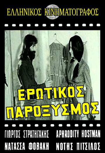 Постер фильма «Erotikos paroxysmos»