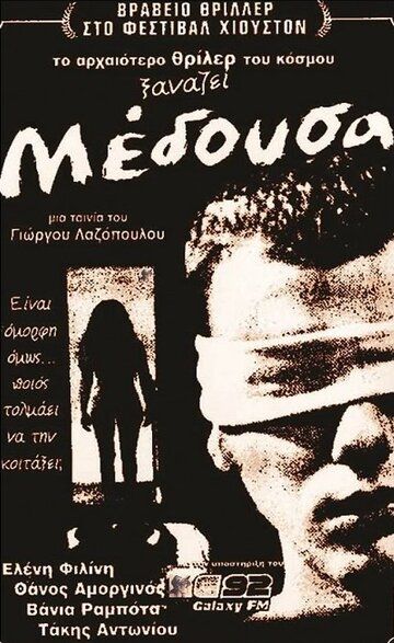 Постер фильма «Медуза»