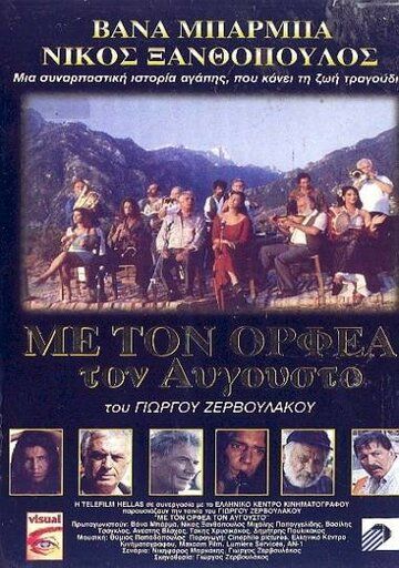Постер фильма «Августовский Орфей»