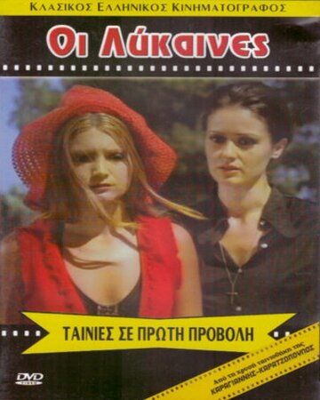 Постер фильма «Lesviakos Avgoustos»