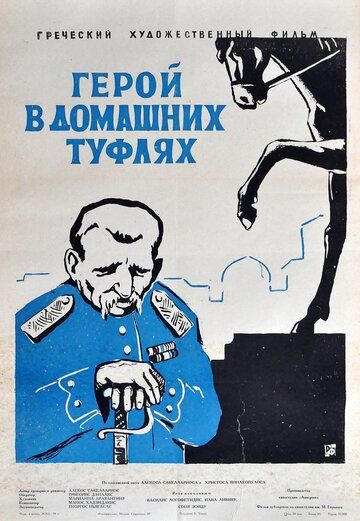 Постер фильма «Герой в домашних туфлях»