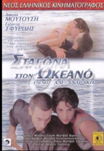 Постер фильма «Капля в океане»