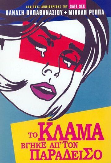 Постер фильма «To klama vgike ap' ton Paradeiso»