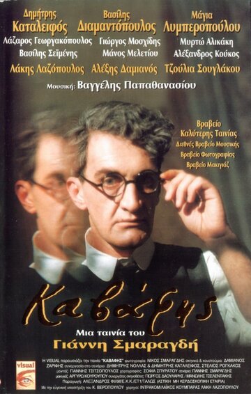 Постер фильма «Кавафис»