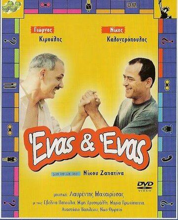 Постер фильма «Enas & enas»