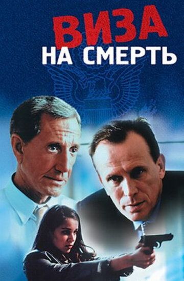 Постер фильма «Виза на смерть»
