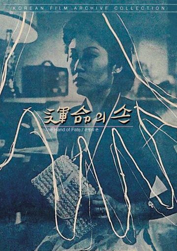 Постер фильма «Рука судьбы»