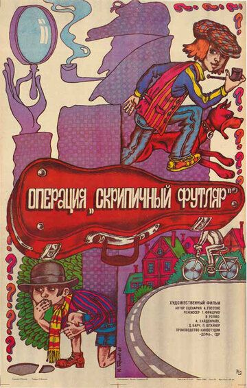 Постер фильма «Операция «Скрипичный футляр»»