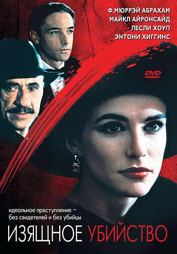 Постер фильма «Изящное убийство»