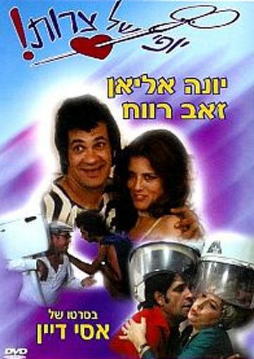 Постер фильма «Eizeh Yofi Shel Tzarot!»