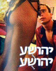 Постер фильма «Yehoshua, Yehoshua»