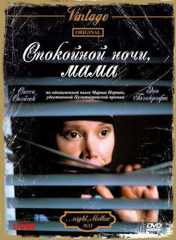 Спокойной ночи, мама