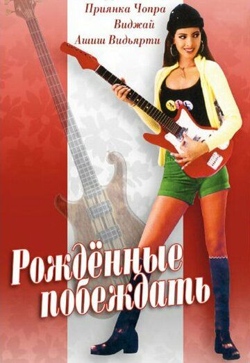 Постер фильма «Рождённые побеждать»