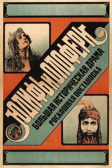Постер фильма «Юдифь и Олоферн»