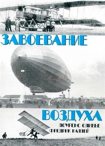 Постер фильма «Завоевание воздуха»