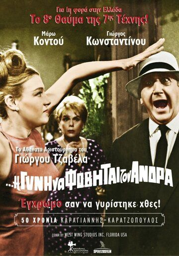 Постер фильма «I de gyni na fovitai ton andra»