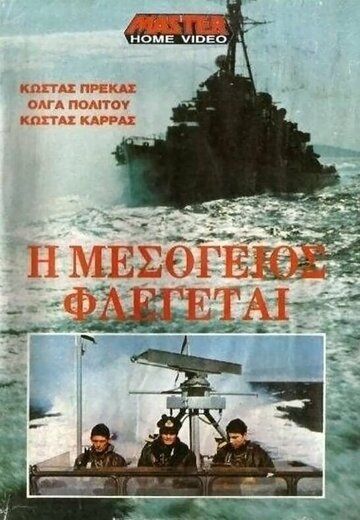 Постер фильма «Средиземное море в огне»