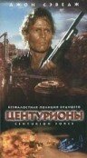 Постер фильма «Центурионы»