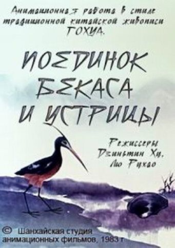Постер фильма «Поединок аиста и моллюска»