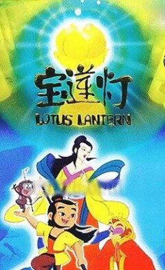 Постер фильма «Лотосовый фонарь»