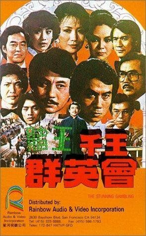 Постер фильма «Du wang qian wang qun ying hui»