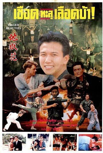 Постер фильма «Qian huo mei gui»