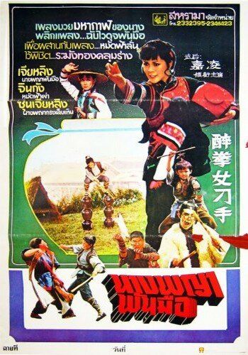 Постер фильма «Zui quan nu diao shou»