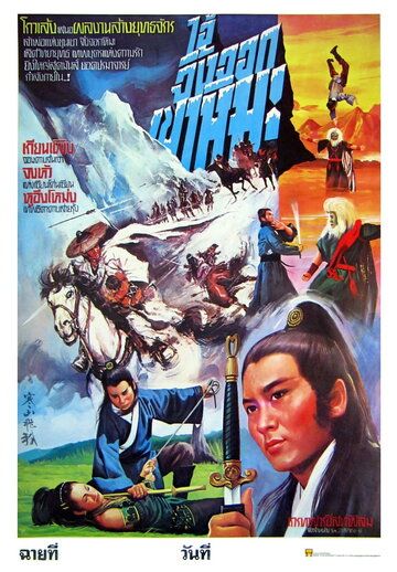 Постер фильма «Han shan fei hu»