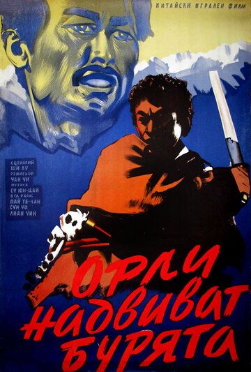 Постер фильма «Bao feng yu zhong de xiong ying»