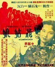 Постер фильма «Цветочница»