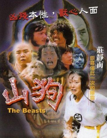 Постер фильма «Звери»