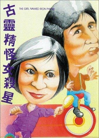 Постер фильма «Heng chong zhi zhuang nu sha xing»