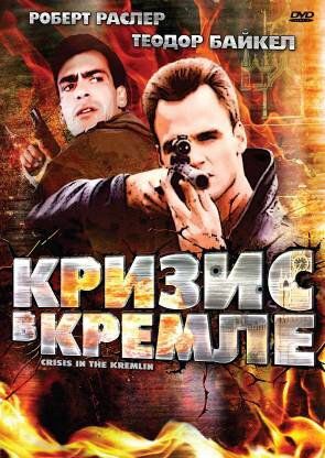 Постер фильма «Кризис в Кремле»