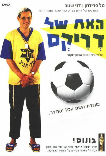 Постер фильма «Ha-Ach Shel Driks»